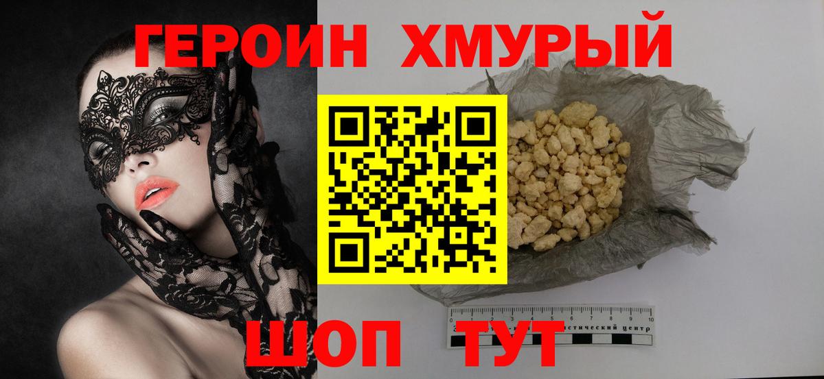 Героин хмурый Сафоново